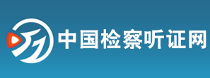檢察聽證網